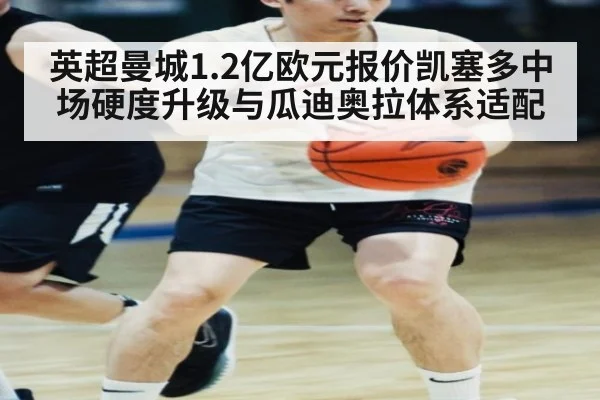 英超曼城1.2亿欧元报价凯塞多中场硬度升级与瓜迪奥拉体系适配