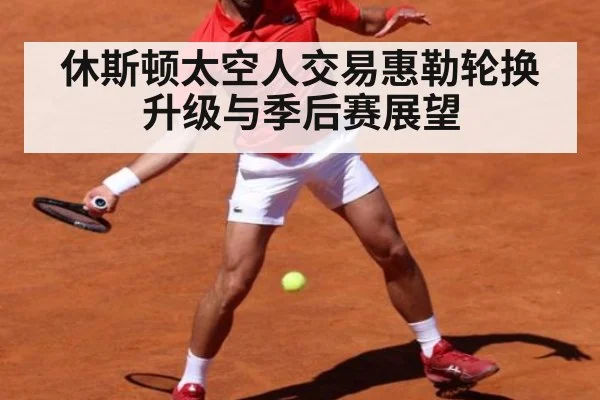 休斯顿太空人交易惠勒轮换升级与季后赛展望