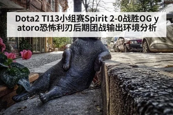 Dota2 TI13小组赛Spirit 2-0战胜OG yatoro恐怖利刃后期团战输出环境分析