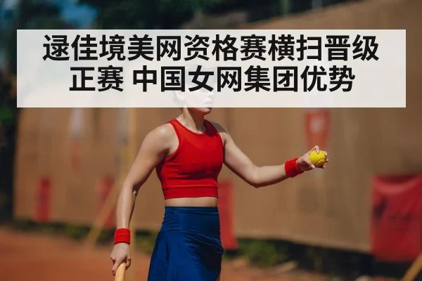 逯佳境美网资格赛横扫晋级正赛 中国女网集团优势