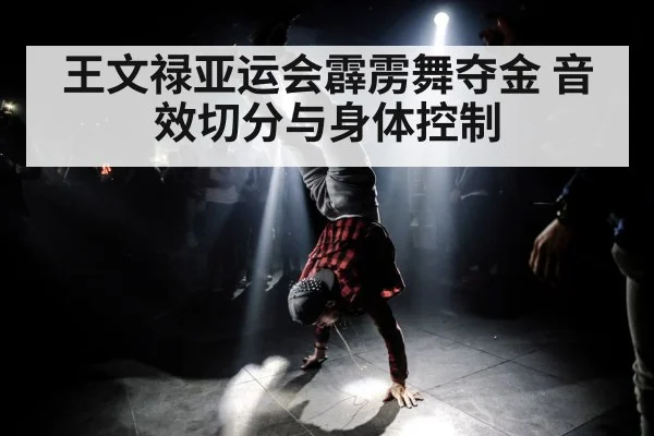 王文禄亚运会霹雳舞夺金 音效切分与身体控制