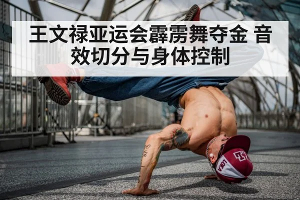 breakdance body control