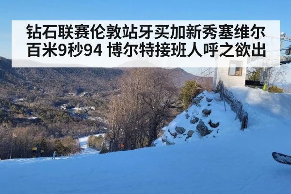 钻石联赛伦敦站牙买加新秀塞维尔百米9秒94 博尔特接班人呼之欲出
