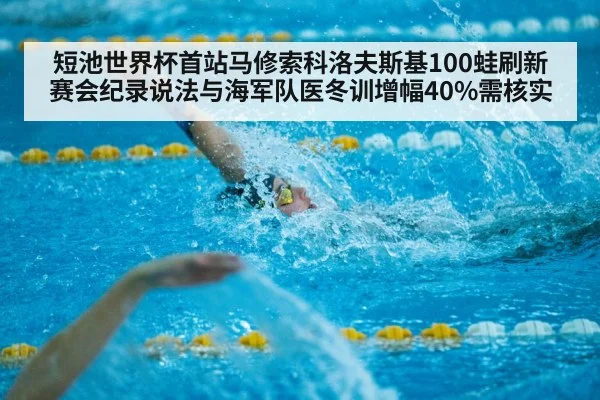 短池世界杯首站马修索科洛夫斯基100蛙刷新赛会纪录说法与海军队医冬训增幅40%需核实