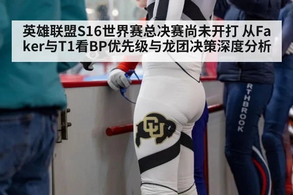 英雄联盟S16世界赛总决赛尚未开打 从Faker与T1看BP优先级与龙团决策深度分析
