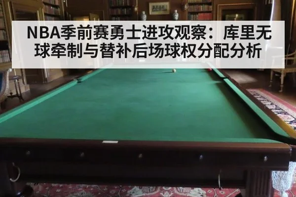 NBA季前赛勇士进攻观察:库里无球牵制与替补后场球权分配分析