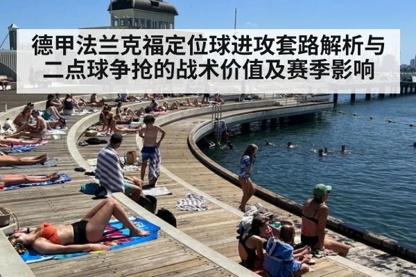 德甲法兰克福定位球进攻套路解析与二点球争抢的战术价值及赛季影响