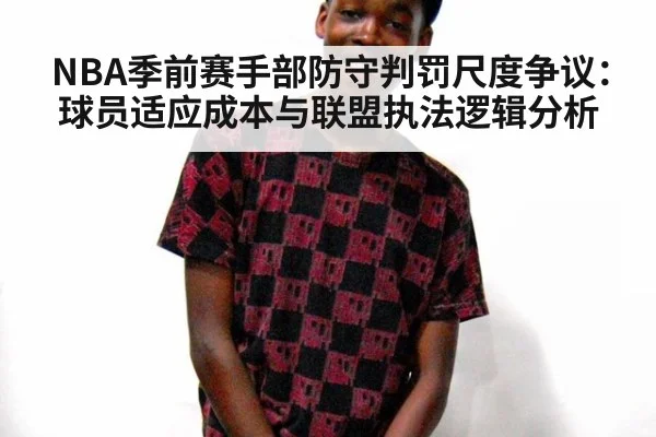NBA季前赛手部防守判罚尺度争议：球员适应成本与联盟执法逻辑分析