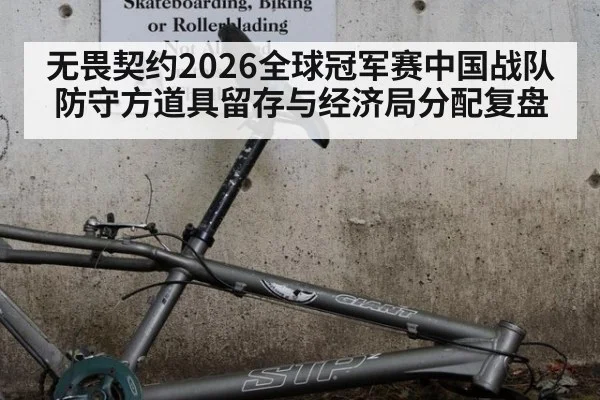 无畏契约2026全球冠军赛中国战队防守方道具留存与经济局分配复盘